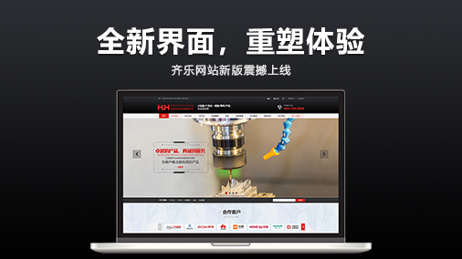 齐乐实业新版网站上线，新官网功能全新升级