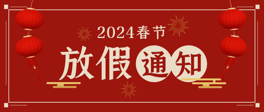 2024年东莞齐乐新年放假通知