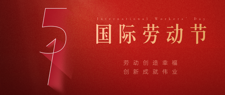 威尼斯人五一放假通知 | 致敬最美劳动者