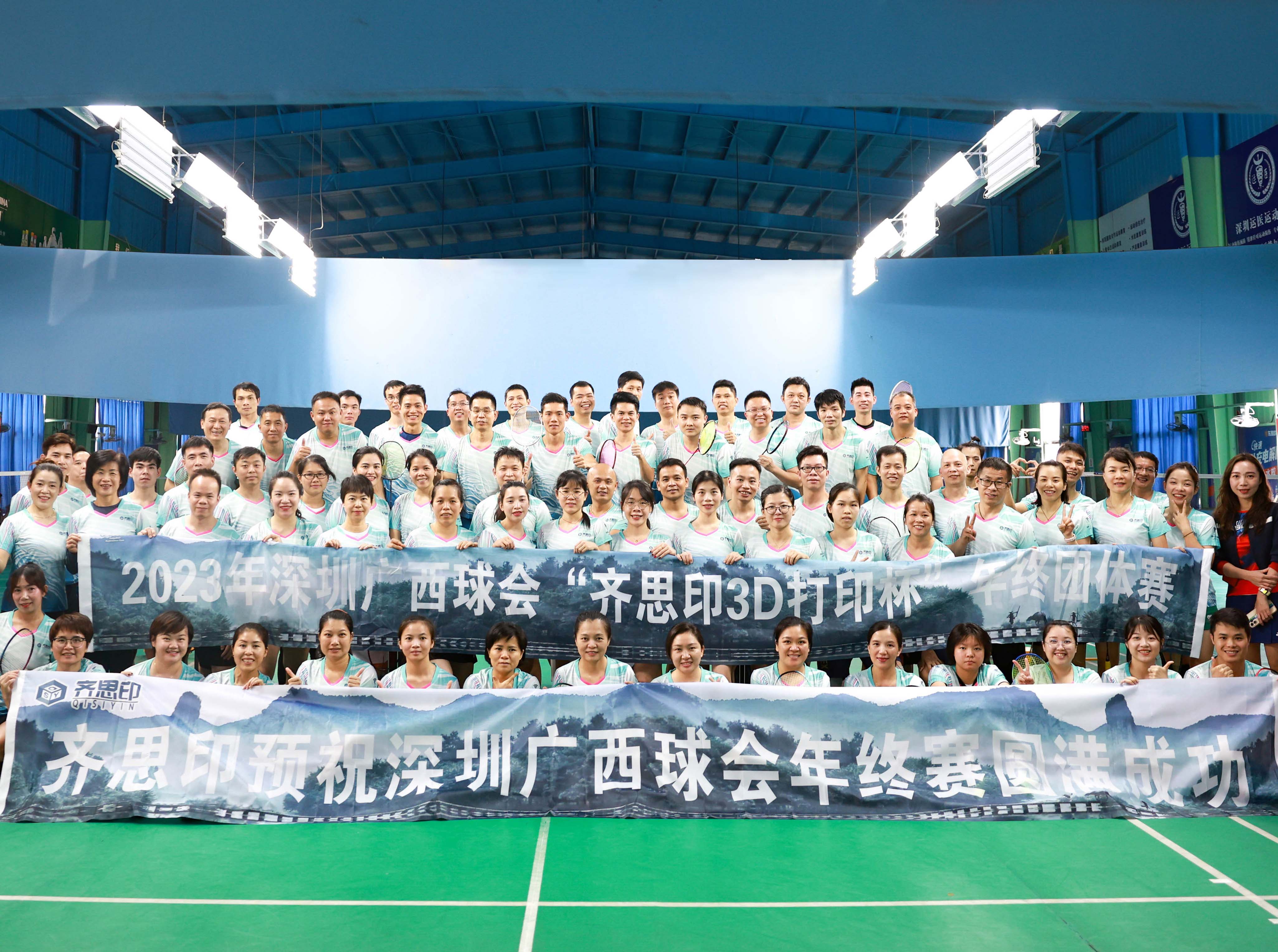 齐思印赞助｜ 2023年深圳广西球会羽毛球比赛取得圆满成功 
